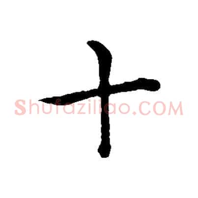 十