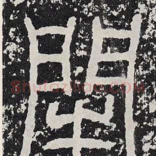闰