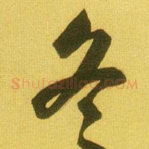 冬