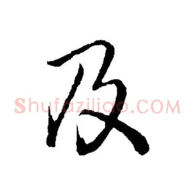 及