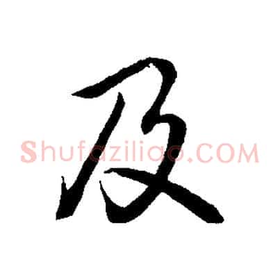 及
