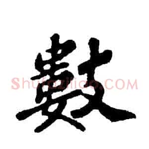 數