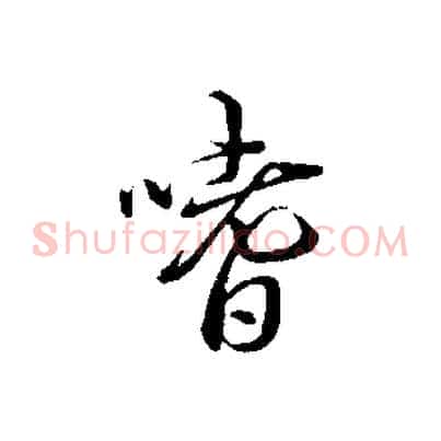 嗜