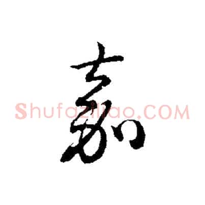 嘉