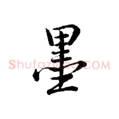 墨
