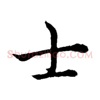士