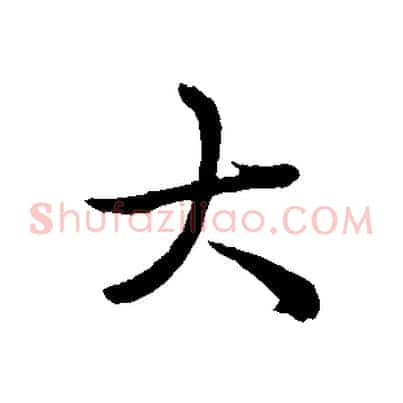 大