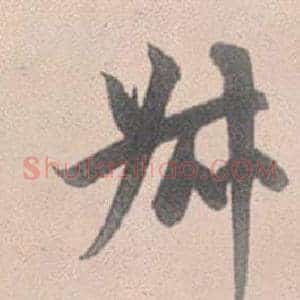 叔