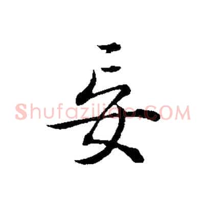 妄