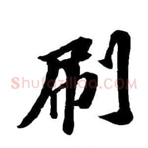 刷