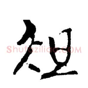 俎