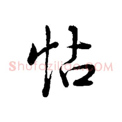 帖