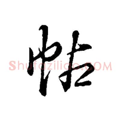 帖