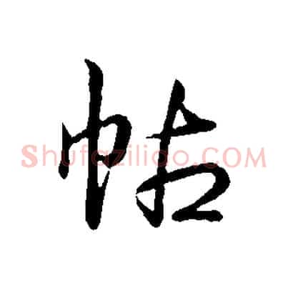 帖