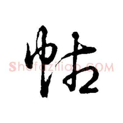 帖