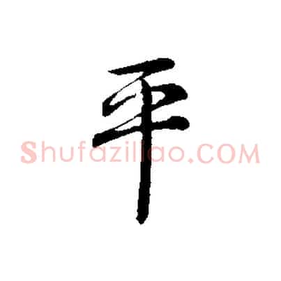 平