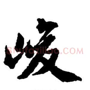 峻