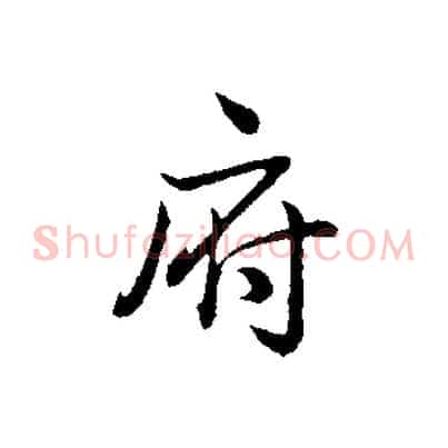 府
