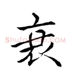 衰