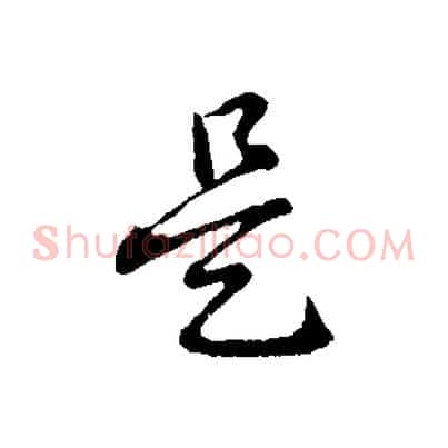是