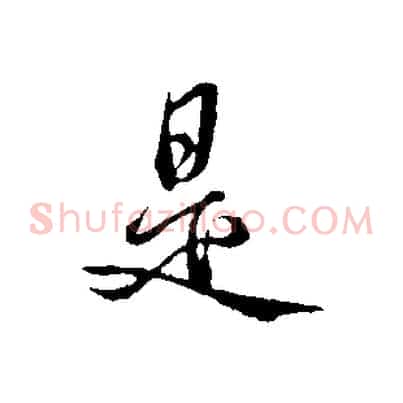 是