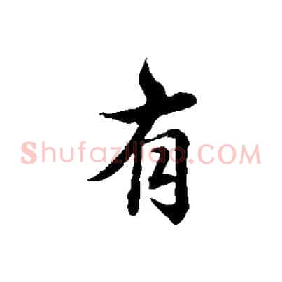 有