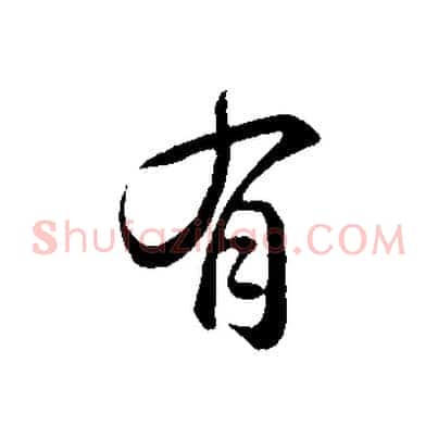 有