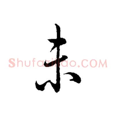 未