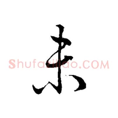 未