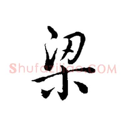 梁