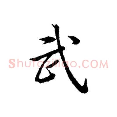 武