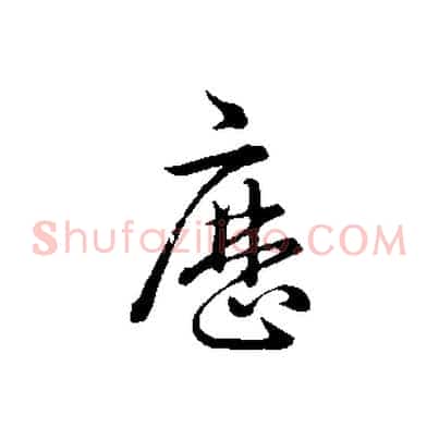 歷