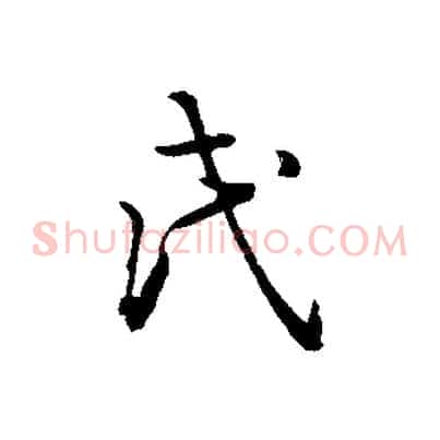 氏