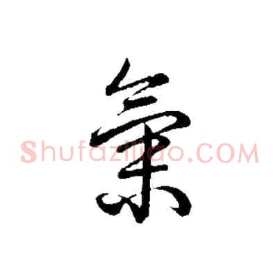氣
