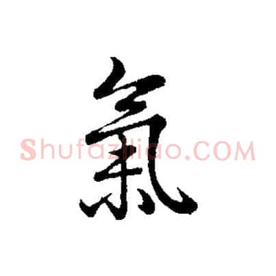 氣