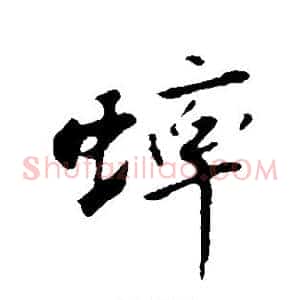 蟀