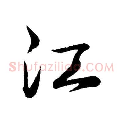 江