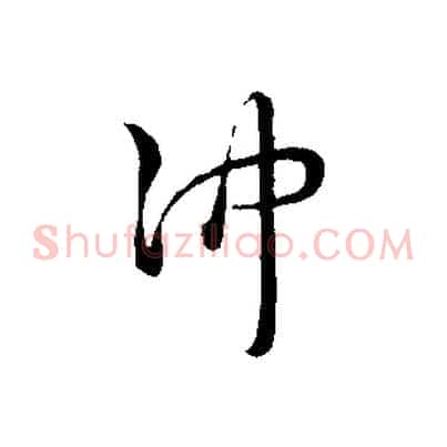 沖