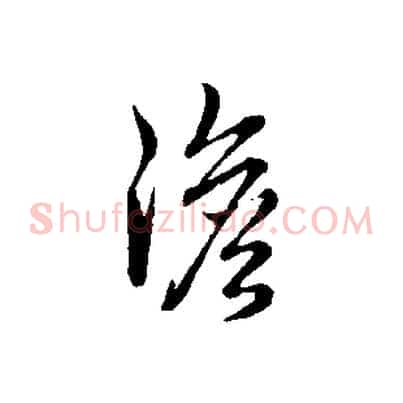 澹