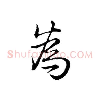 為