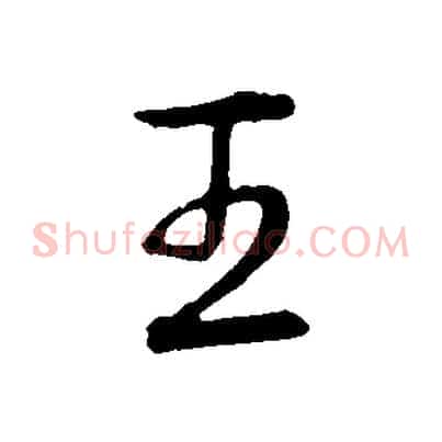 王