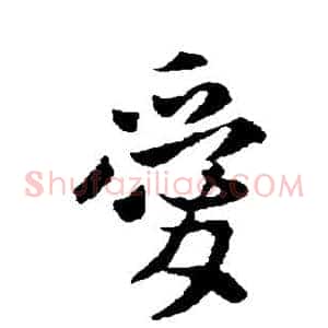 爱