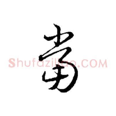 當