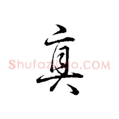 真