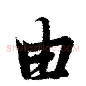 由