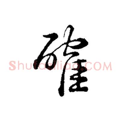 確