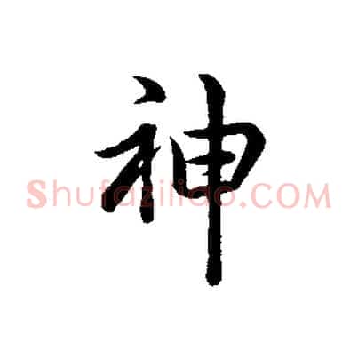 神