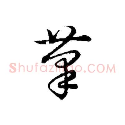 筆