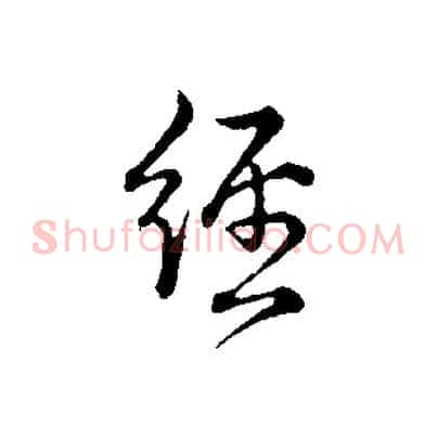 經