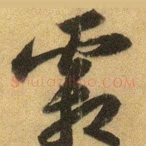 霜